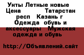 Унты Летные новые › Цена ­ 4 000 - Татарстан респ., Казань г. Одежда, обувь и аксессуары » Мужская одежда и обувь   